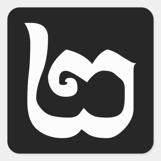 Cambodjaans nummer 2 / Twee / ២ (Pi) Khmer Languag Vierkante Sticker (Voorkant)