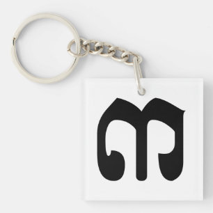 Cambodjaans nummer 3 / Drie / ៣ (Bei) Khmer schrif Sleutelhanger