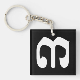 Cambodjaans nummer 3 / Drie / ៣ (Bei) Khmer schrif Sleutelhanger