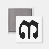 Cambodjaans nummer 3 / Three / ៣ (Bei) Khmer Scrip Magneet (Voorkant / Achterkant)