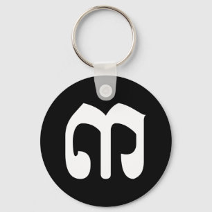 Cambodjaans nummer 3 / Three / ៣ (Bei) Khmer Scrip Sleutelhanger