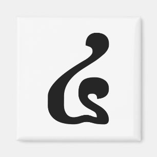 Cambodjaans nummer 4 / Vier / ៤ (Buen) Khmer Scrip Magneet