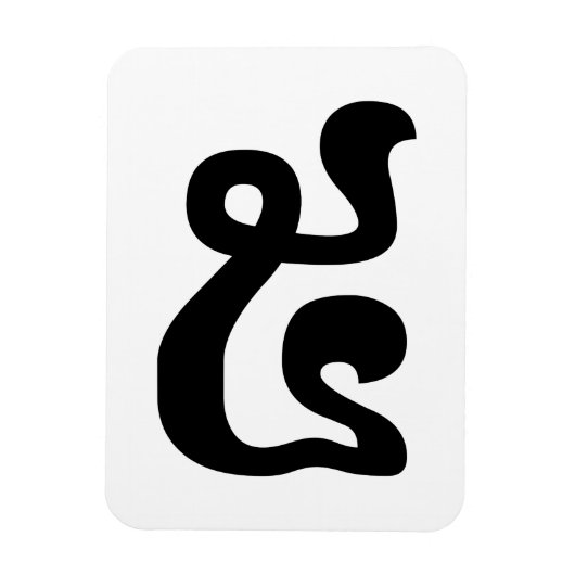 Cambodjaans nummer 5 / Vijf / ៥ (Pram) Khmer schri Magneet (Verticaal)
