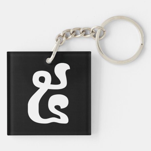 Cambodjaans nummer 5 / Vijf / ៥ (Pram) Khmer Scrip Sleutelhanger (Achterkant)