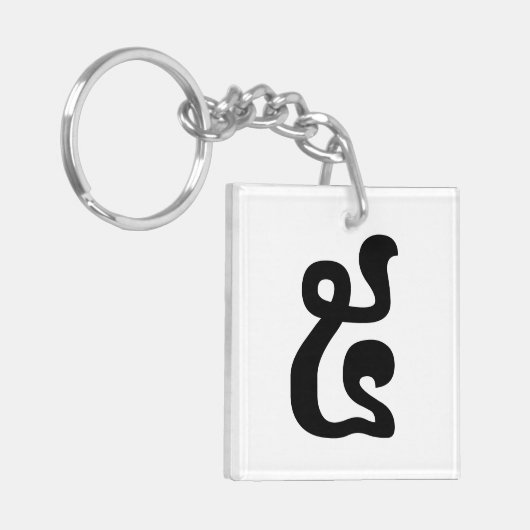 Cambodjaans nummer 5 / Vijf / ៥ (Pram) Khmer Scrip Sleutelhanger (Voorkant Links)