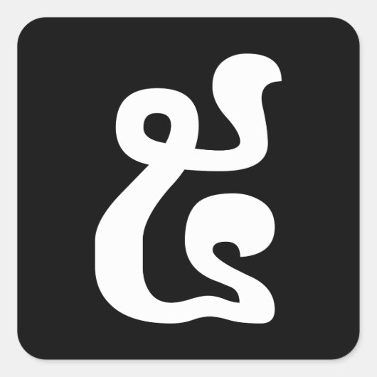 Cambodjaans nummer 5 / Vijf / ៥ (Pram) Khmer Scrip Vierkante Sticker (Voorkant)
