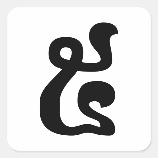 Cambodjaans nummer 5 / Vijf / ៥ (Pram) Khmer Scrip Vierkante Sticker (Voorkant)