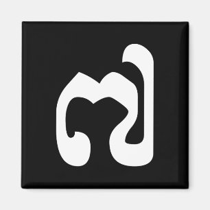 Cambodjaans nummer 7 / Seven / ៧ (Pram Pi) Khmer Magneet