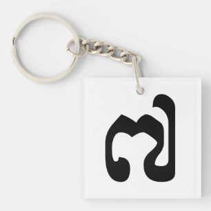 Cambodjaans nummer 7 / Seven / ៧ (Pram Pi) Khmer Sleutelhanger