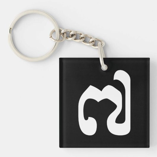 Cambodjaans nummer 7 / Seven / ៧ (Pram Pi) Khmer Sleutelhanger (Voorkant)