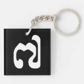 Cambodjaans nummer 7 / Seven / ៧ (Pram Pi) Khmer Sleutelhanger (Achterkant)