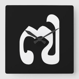 Cambodjaans nummer 7 / Seven / ៧ (Pram Pi) Khmer Vierkante Klok