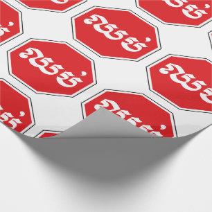 Cambodjaans STOP-teken ⚠ CHHOP Khmer Cadeaupapier