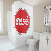 Cambodjaans STOP-teken ⚠ CHHOP Khmer Douchegordijn (In situ)