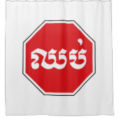 Cambodjaans STOP-teken ⚠ CHHOP Khmer Douchegordijn (Voorkant)