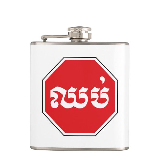 Cambodjaans STOP-teken ⚠ CHHOP Khmer Heupfles (Voorkant)
