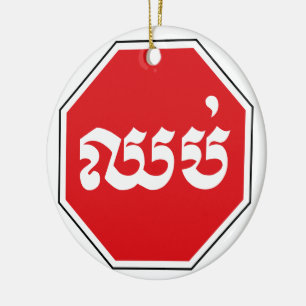 Cambodjaans STOP-teken ⚠ CHHOP Khmer Keramisch Ornament