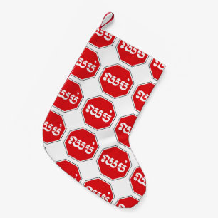 Cambodjaans STOP-teken ⚠ CHHOP Khmer Kleine Kerstsok