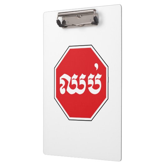 Cambodjaans STOP-teken ⚠ CHHOP Khmer Klembord (Links)
