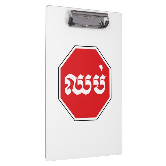 Cambodjaans STOP-teken ⚠ CHHOP Khmer Klembord (Rechts)