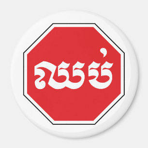 Cambodjaans STOP-teken ⚠ CHHOP Khmer Magneet