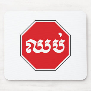 Cambodjaans STOP-teken ⚠ CHHOP Khmer Muismat