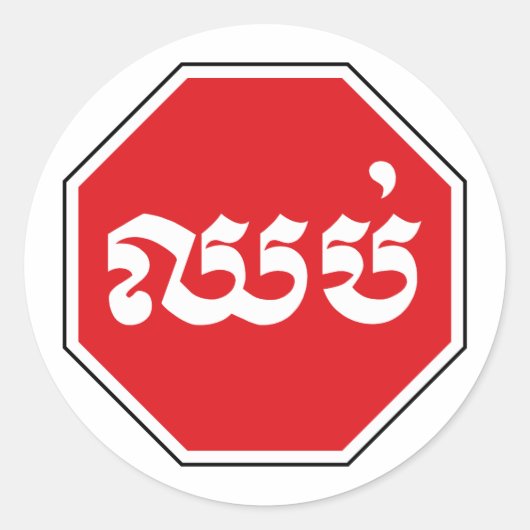 Cambodjaans STOP-teken ⚠ CHHOP Khmer Ronde Sticker (Voorkant)