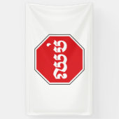 Cambodjaans STOP-teken ⚠ CHHOP Khmer Spandoek (Verticaal)
