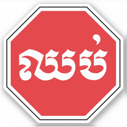 Cambodjaans STOP-teken ⚠ CHHOP Khmer Sticker (Voorkant)