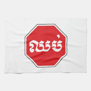 Cambodjaans STOP-teken ⚠ CHHOP Khmer Theedoek