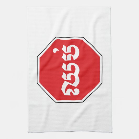 Cambodjaans STOP-teken ⚠ CHHOP Khmer Theedoek (Verticaal)