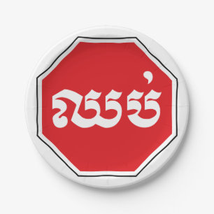 Cambodjaans verkeers STOP bord ⚠ CHHOP in Khmer