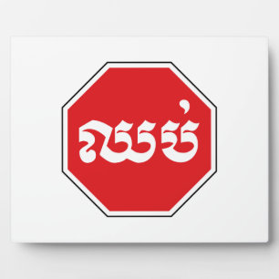 Cambodjaans verkeers STOP bord ⚠ CHHOP in Khmer Fotoplaat