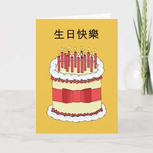 Cantonese Happy Birthday Kaart (Voorkant)