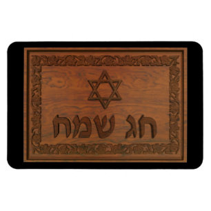 Carved Wood Chag Sameach Magneet