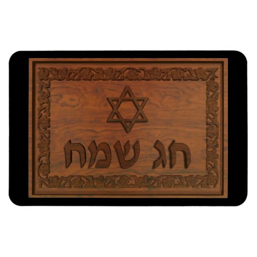 Carved Wood Chag Sameach Magneet (Horizontaal)