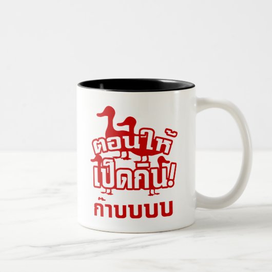 CASTRATE en voer de Dicky naar de Ducky = Thai Tweekleurige Koffiemok (Rechts)