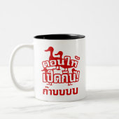 CASTRATE en voer de Dicky naar de Ducky = Thai Tweekleurige Koffiemok (Links)