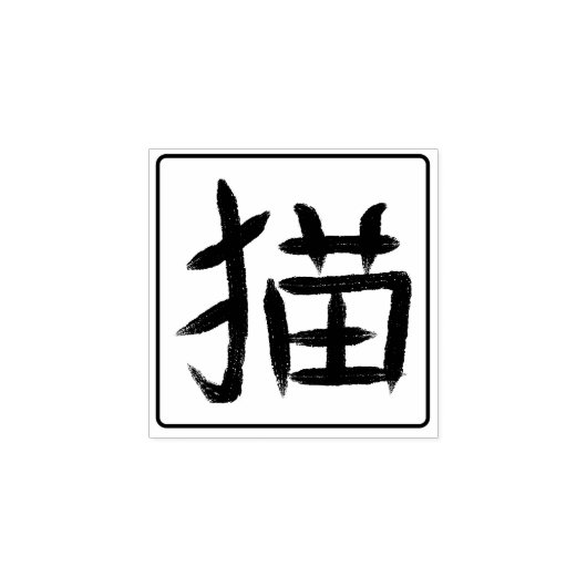Cat Kanji Hanko Rubberstempel (Afrduk)