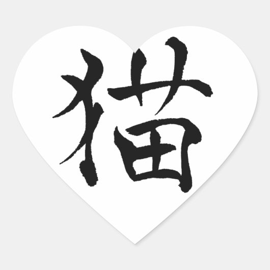 Cat kanji Love Sticker (Voorkant)