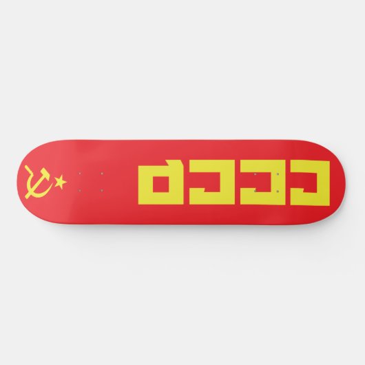 CCCP skateboard (Horizontaal)