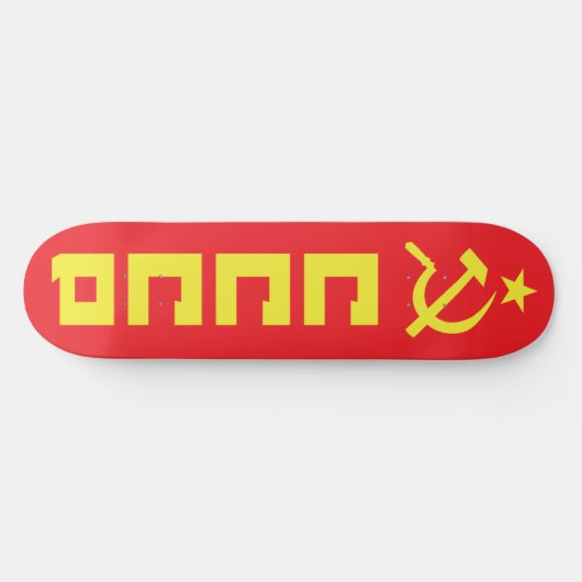 CCCP skateboard (Horizontaal)