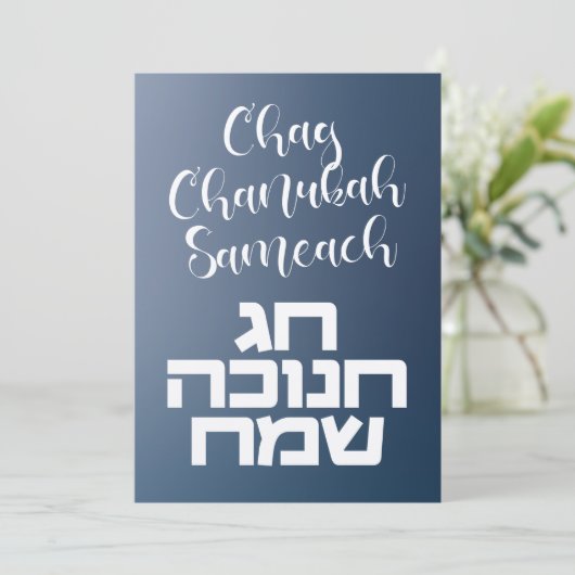 Chag Chanukah Sameach - Happy Hanukkah Hebrew (Staand voorkant)
