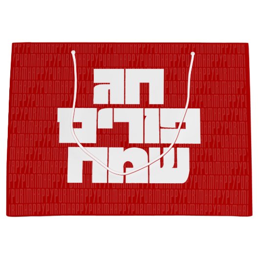 Chag Purim Sameach - Happy Purim! Mishloach Manot Groot Cadeauzakje (Voorkant)