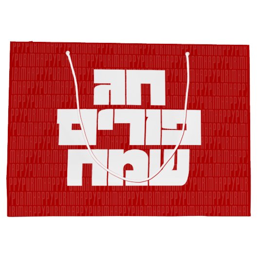 Chag Purim Sameach - Happy Purim! Mishloach Manot Groot Cadeauzakje (Achterkant)