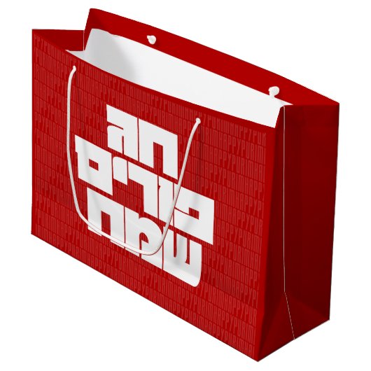 Chag Purim Sameach - Happy Purim! Mishloach Manot Groot Cadeauzakje (Voorkant Gekanteld)