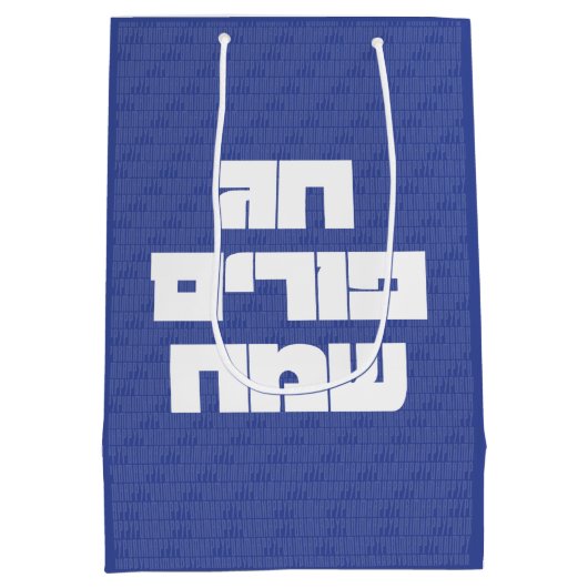 Chag Purim Sameach - Happy Purim! Mishloach Manot Medium Cadeauzakje (Achterkant)