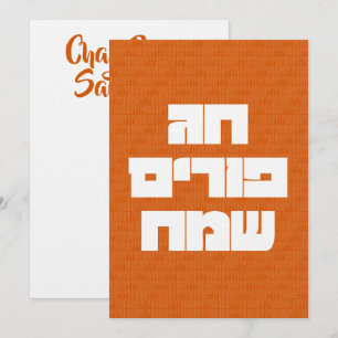 Chag Purim Sameach Happy Purim Wenskaart Kaart