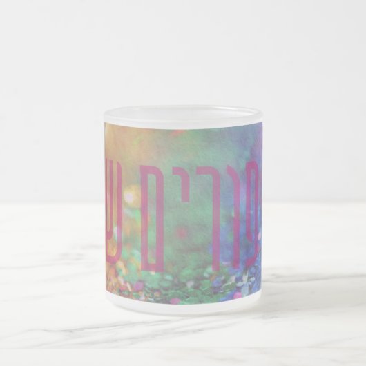 Chag Purim Sameach - Regenboogkleurige Purim Koffi Matglas Koffiemok (Center)