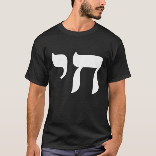 Chai Joods Israel Hebreeuws Levenssymbool T Shirt (Voorkant)